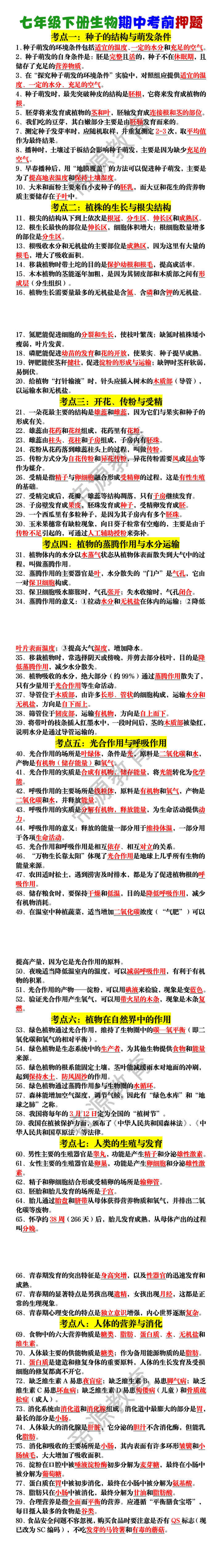 七年级下册生物期中考前押题