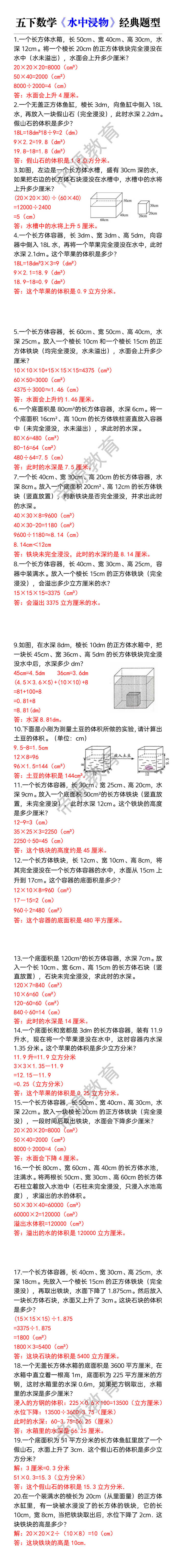 五下数学《水中浸物》经典题型