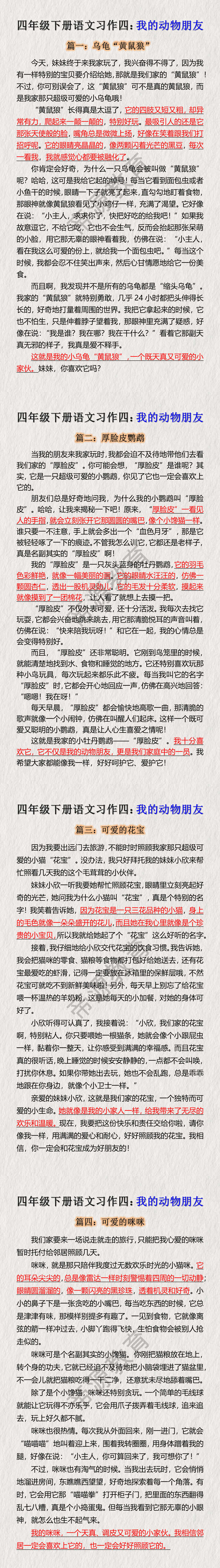 四年级下册语文习作四：我的动物朋友