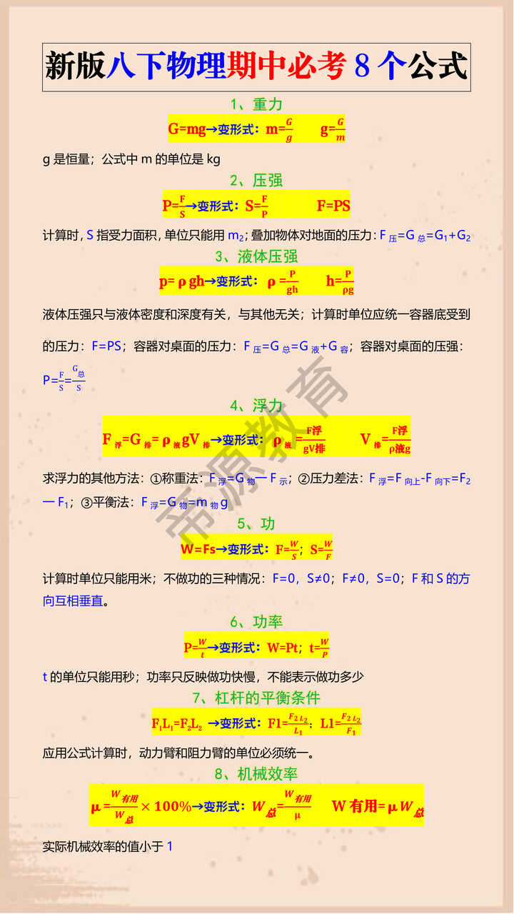 新版八下物理期中必考8个公式
