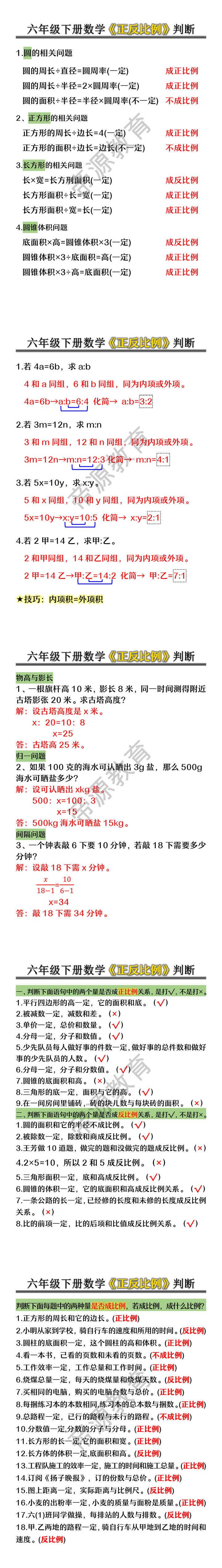 六年级下册数学《正反比例》知识+练习题