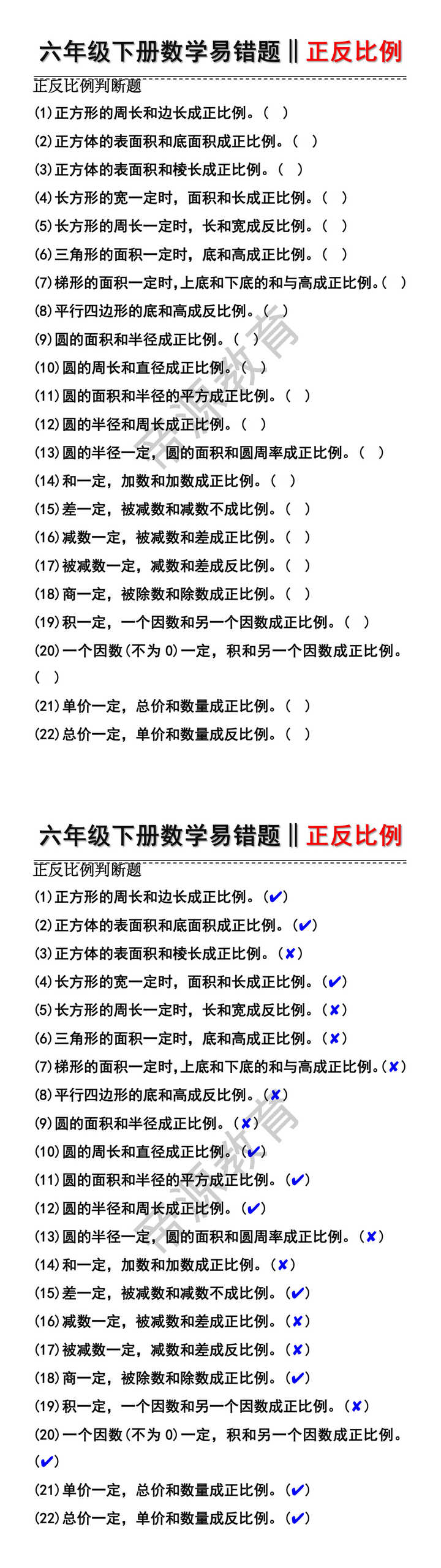 六年级下册数学易错题正反比例