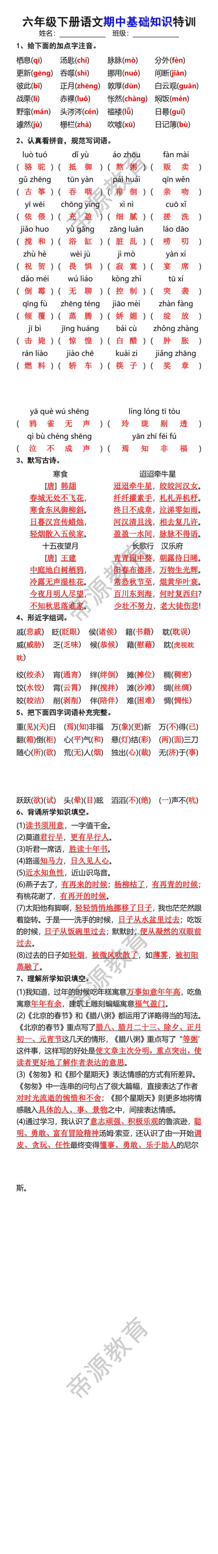 六年级下册语文期中基础知识特训