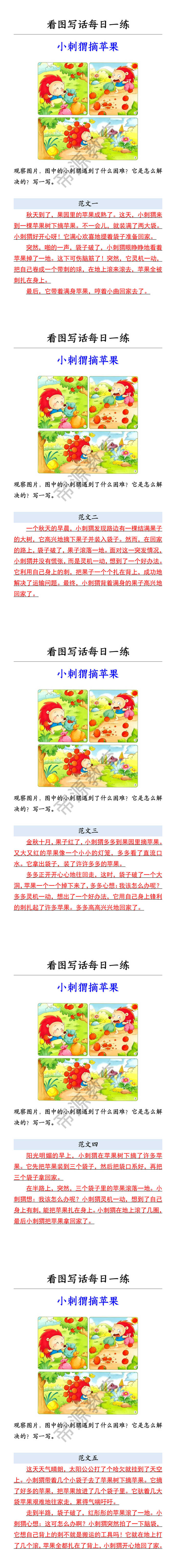 看图写话每日一练 小刺猬摘苹果