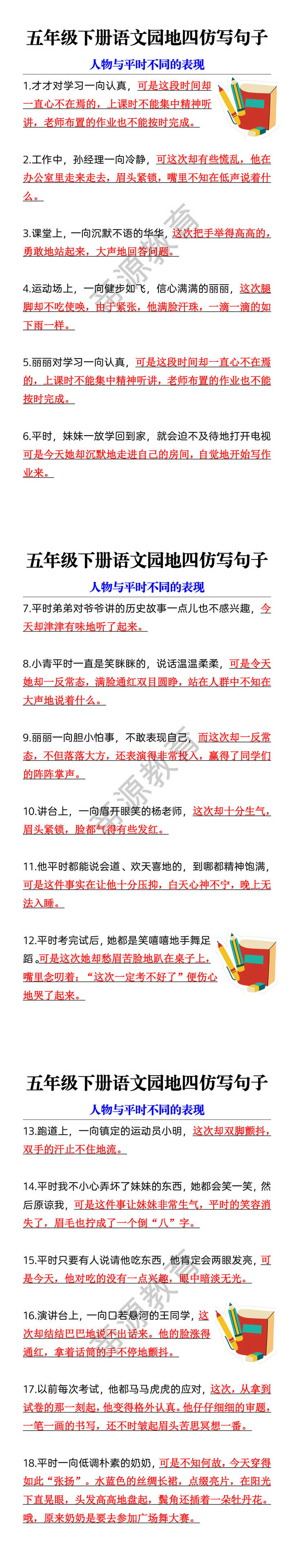 五年级下册语文园地四仿写句子 人物与平时不同的表现