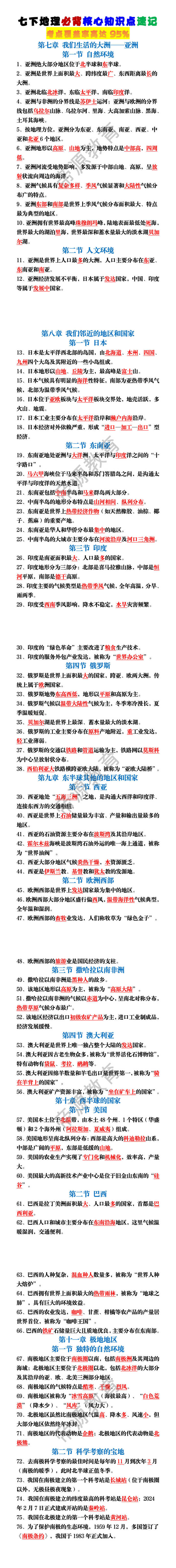 七下地理必背核心知识点速记