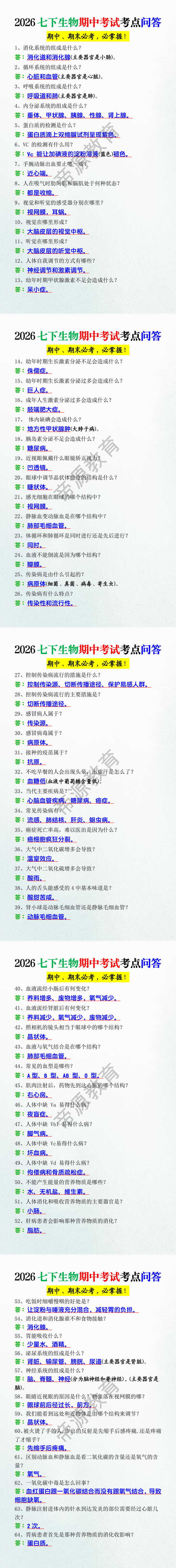 2026七下生物期中考试考点问答
