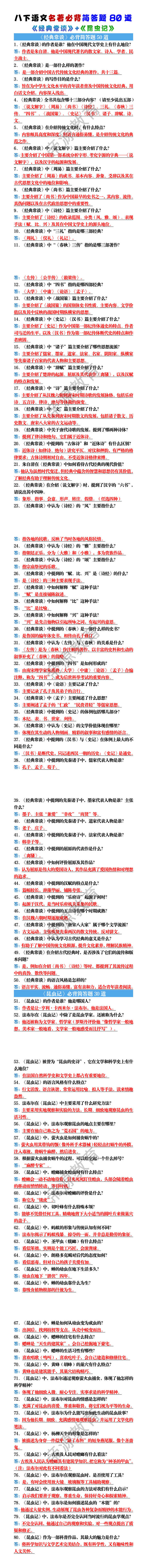 八下语文名著《经典常谈》+《昆虫记》必背简答题80道