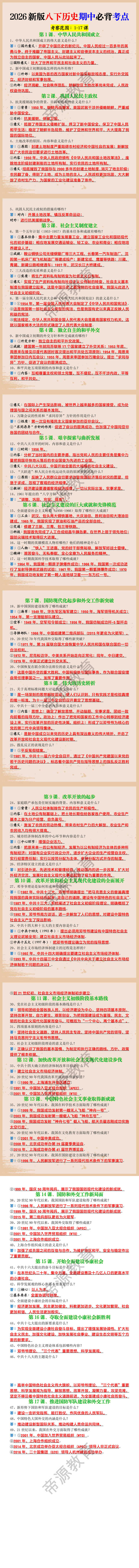 2026新版八下历史期中必背考点