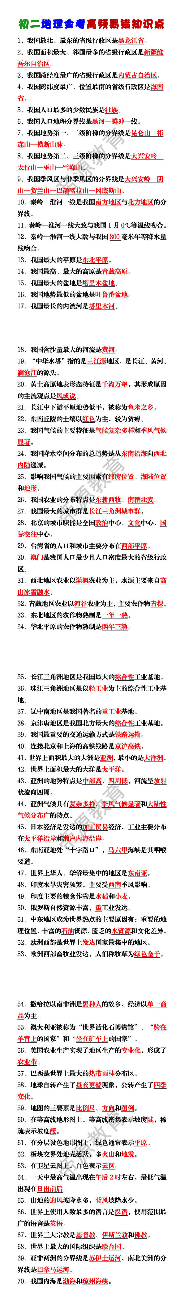 初二地理会考高频易错知识点