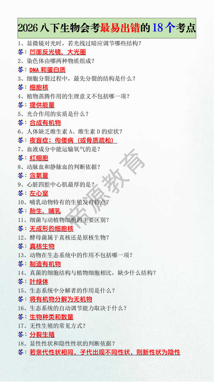 2026八下生物会考最易出错的18个考点