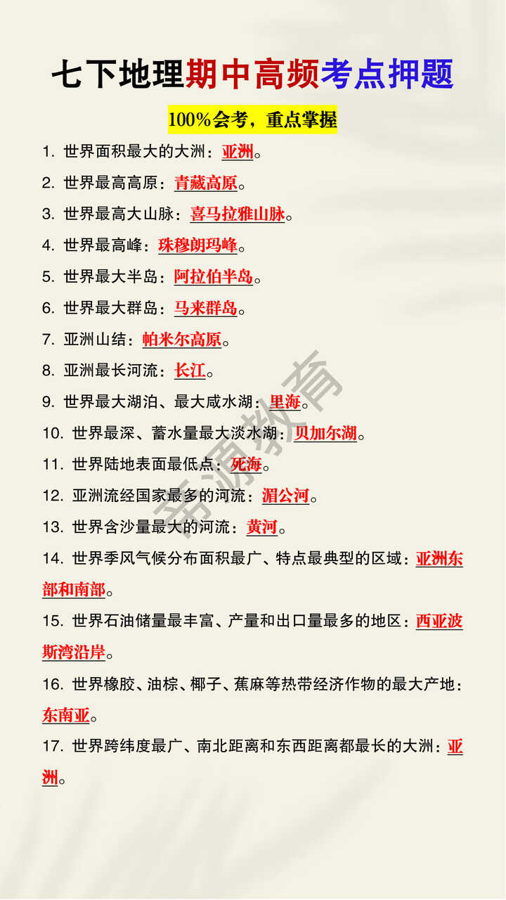 七下地理期中高频考点押题