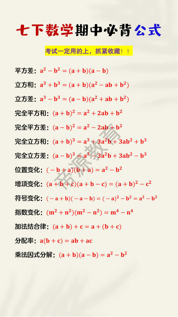 七年级下册数学期中必背公式