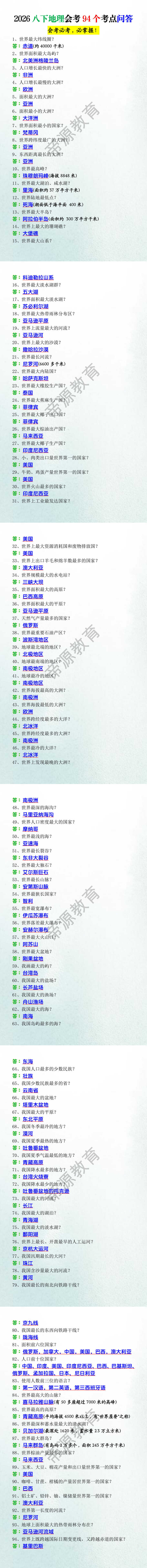 2026八下地理会考94个考点问答 2026八下地理会考94个考点问答