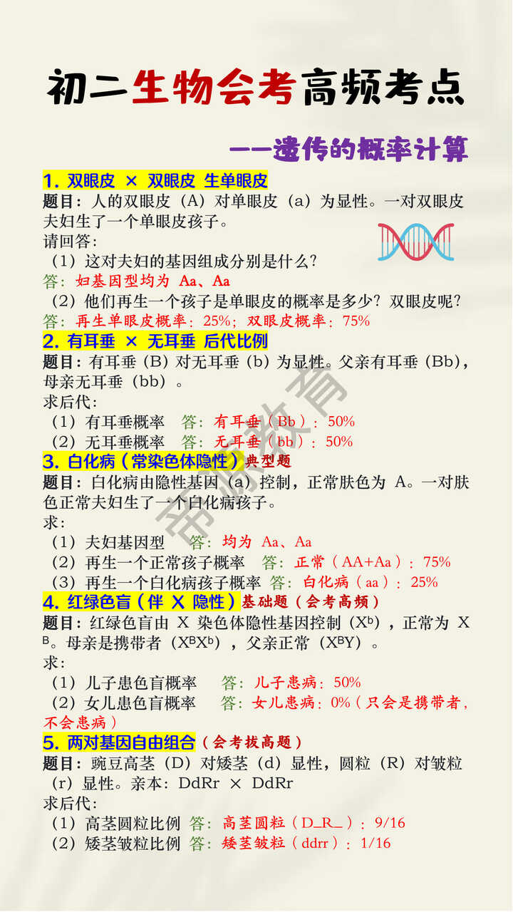 初二生物会考高频考点——遗传的概率计算