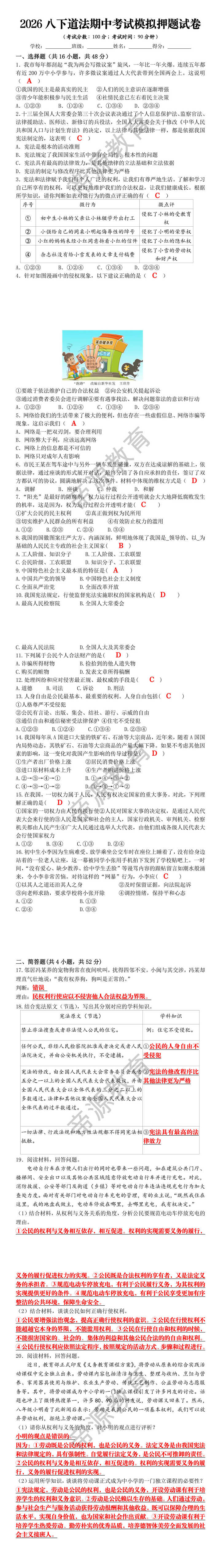 2026八下道法期中考试模拟押题试卷