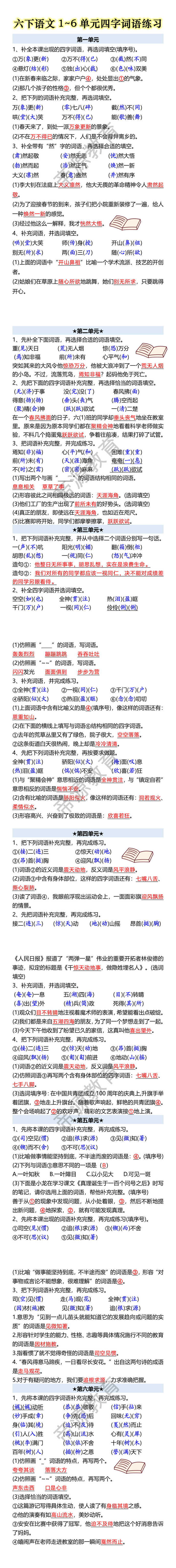 六下语文1~6单元四字词语练习