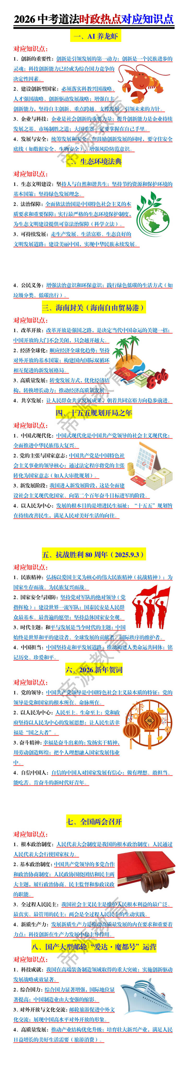 2026中考道法时政热点对应知识点