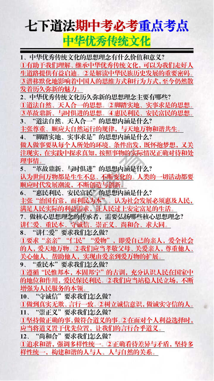 七下道法期中考必考重点考点——中华优秀传统文化