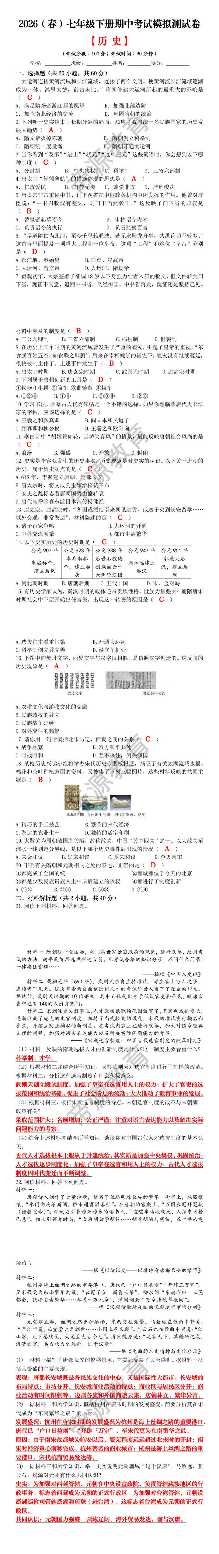 2026（春）七年级下册期中考试模拟测试卷【历 史】