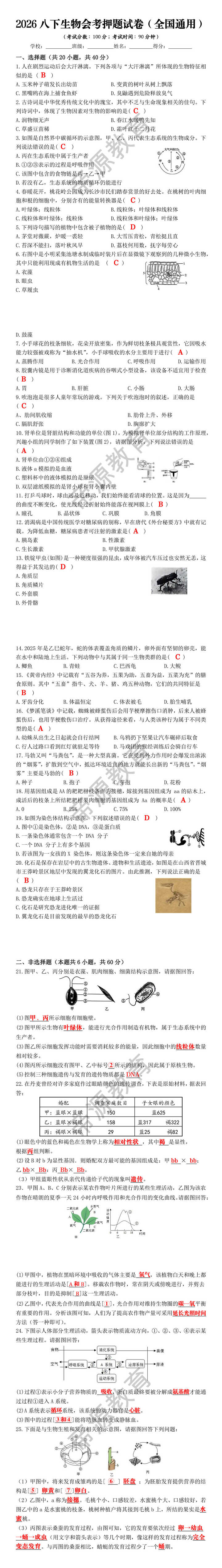 2026八下生物会考押题试卷（全国通用）