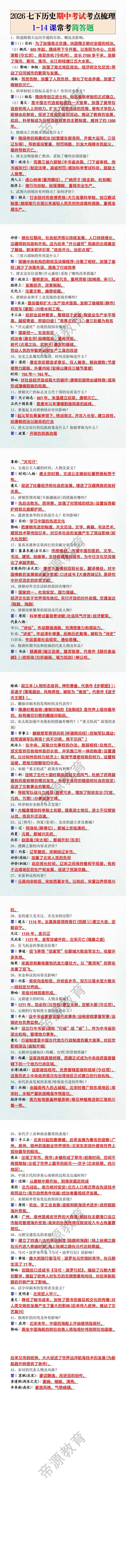 2026七下历史期中考试考点梳理1-14课常考简答题