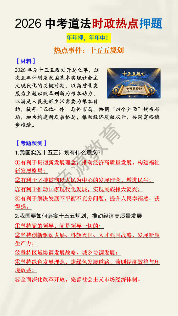 2026中考道法时政热点押题《十五五计划》