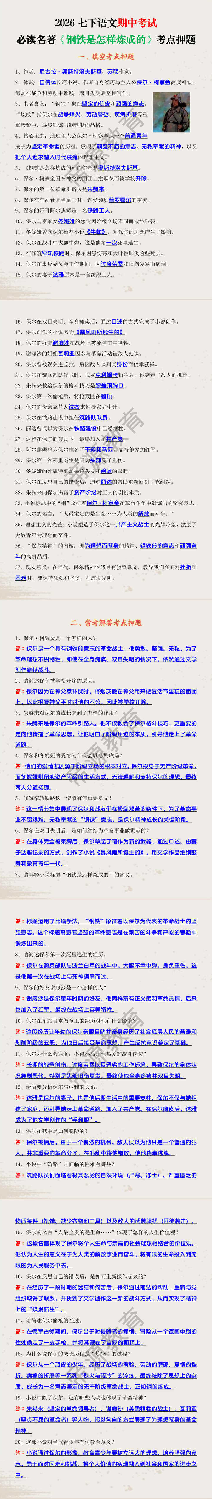 2026七下语文期中考试必读名著《钢铁是怎样炼成的》考点押题