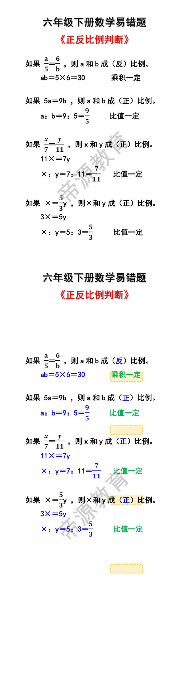 六年级下册数学易错题正反比例判断