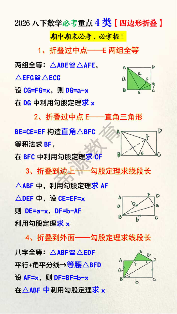 2026八下数学必考重点4类【四边形折叠】