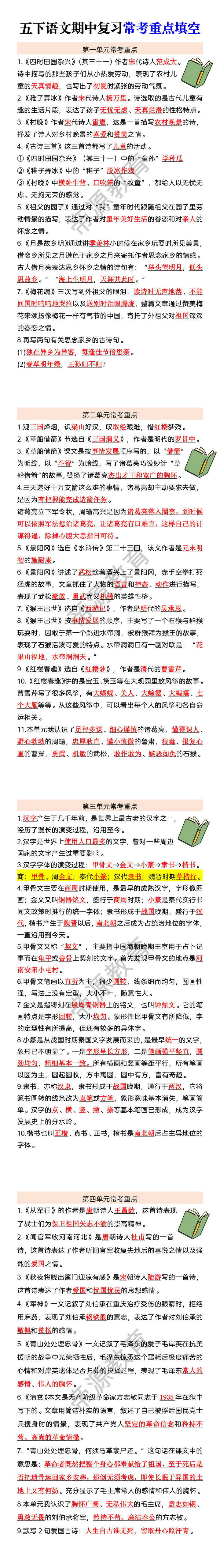 五下语文期中复习常考重点填空