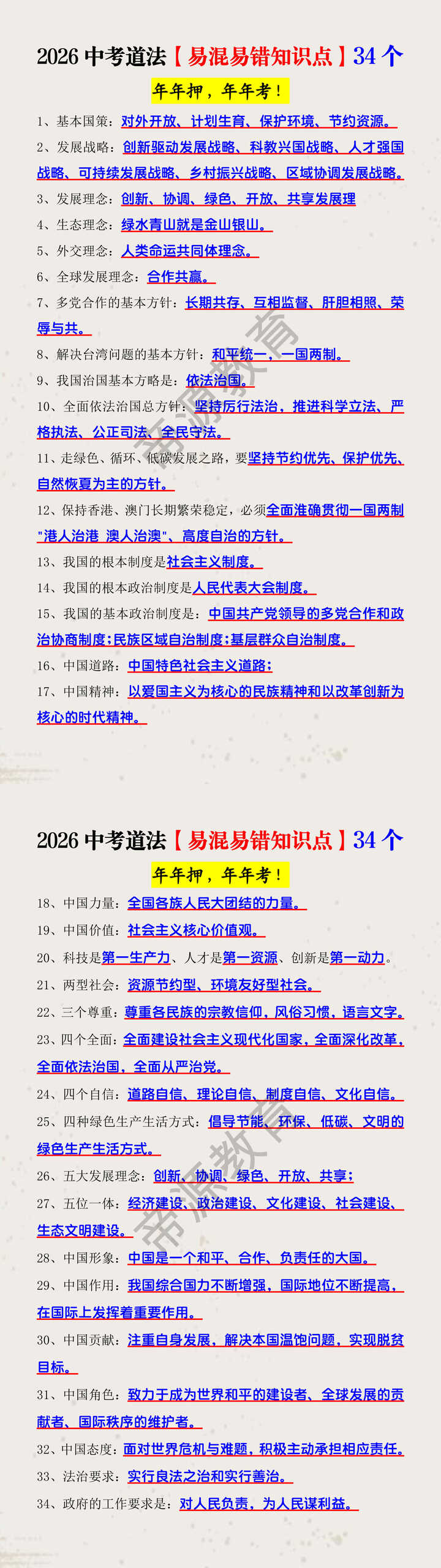2026中考道法【易混易错知识点】34个