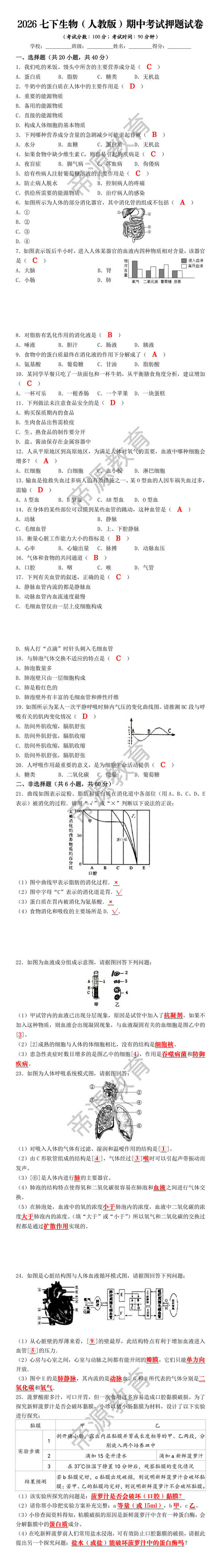 2026七下生物（人教版）期中考试押题试卷