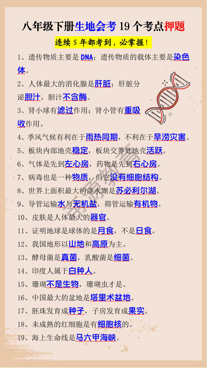八年级下册生地会考19个考点押题