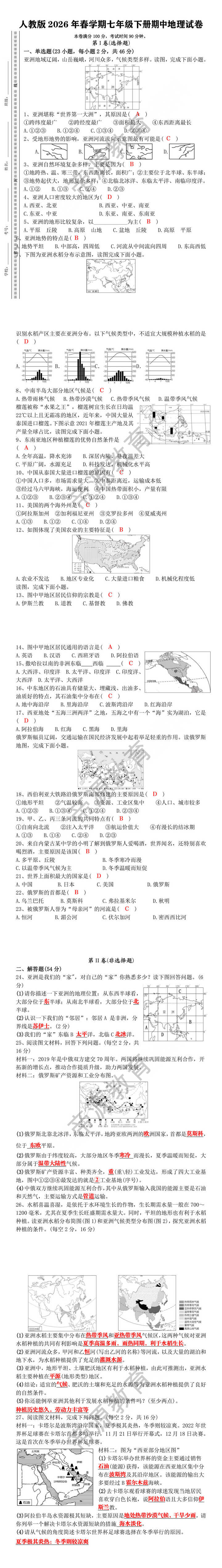 人教版2026年春学期七年级下册期中地理试卷