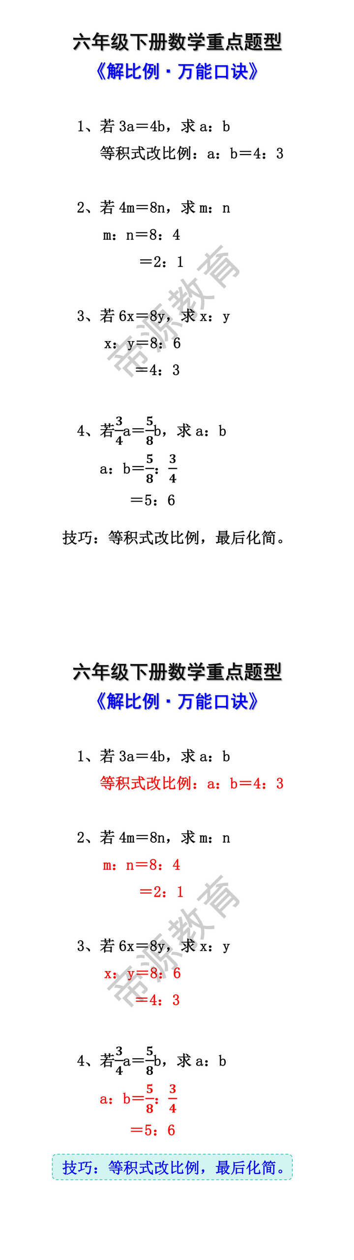 六年级下册数学解比例万能口诀