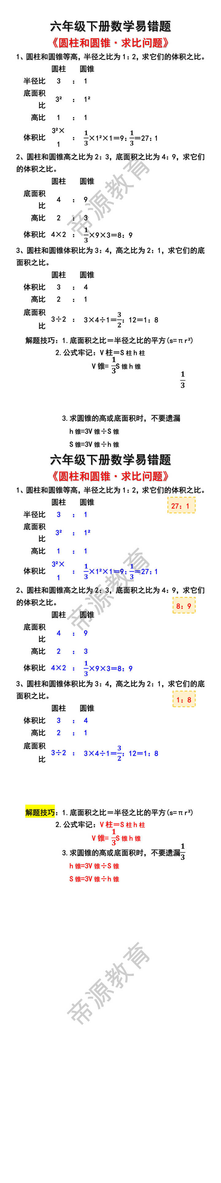 六年级下册数学圆柱和圆锥易错题