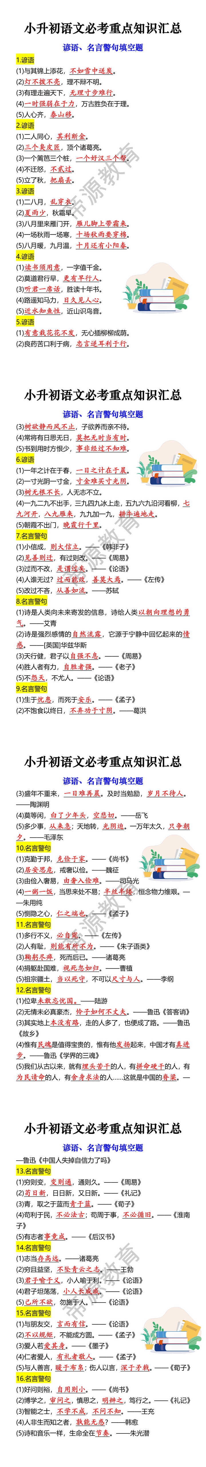 小升初语文必考重点知识汇总 谚语、名言警句填空题