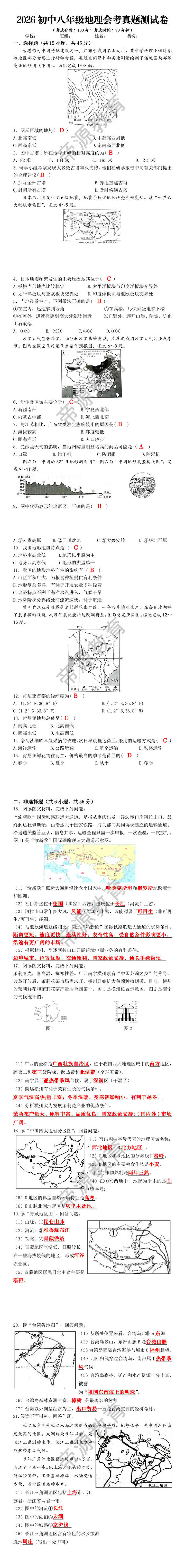 2026初中八年级地理会考真题测试卷 2026初中八年级地理会考真题测试卷