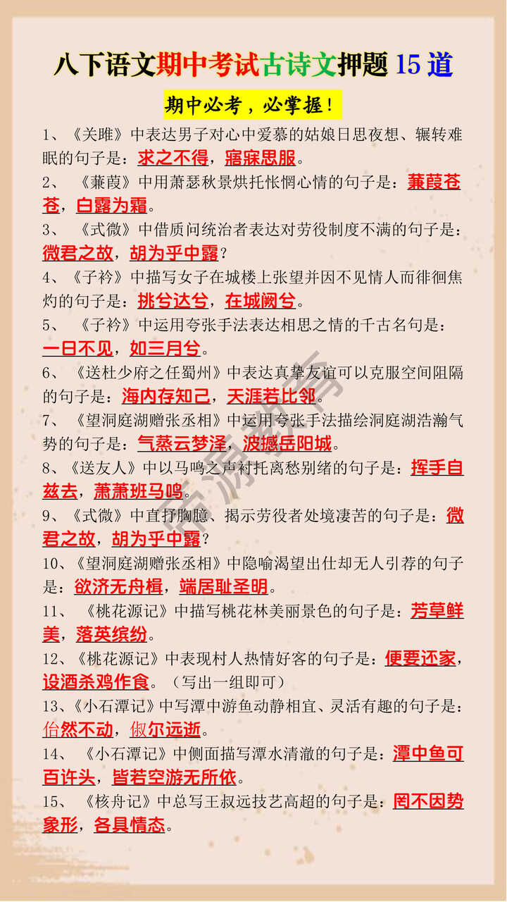 八下语文期中考试古诗文押题15道