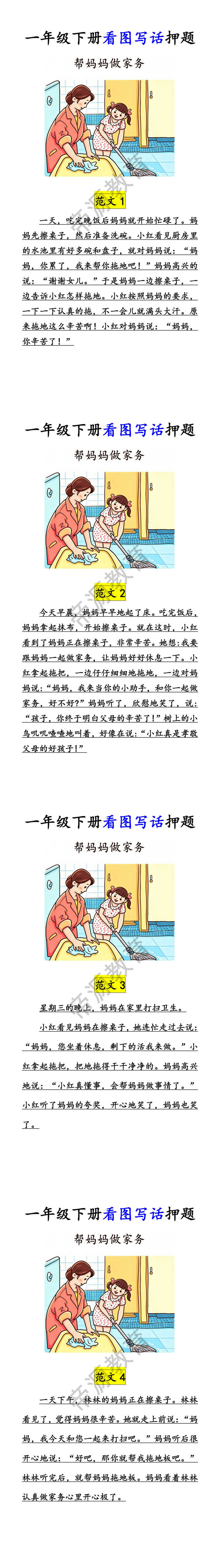 一年级下册看图写话押题：帮妈妈做家务