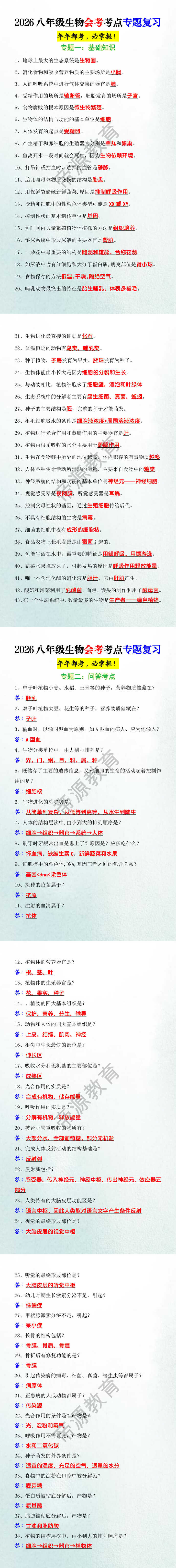 2026八年级生物会考考点专题复习 2026八年级生物会考考点专题复习