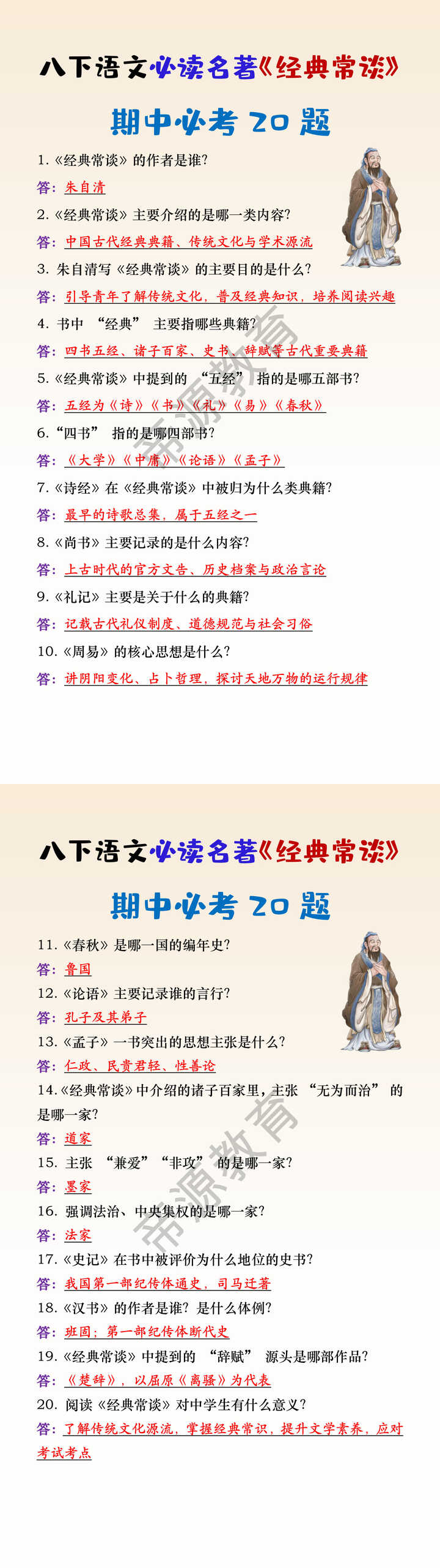 八下语文必读名著《经典常谈》期中必考20题