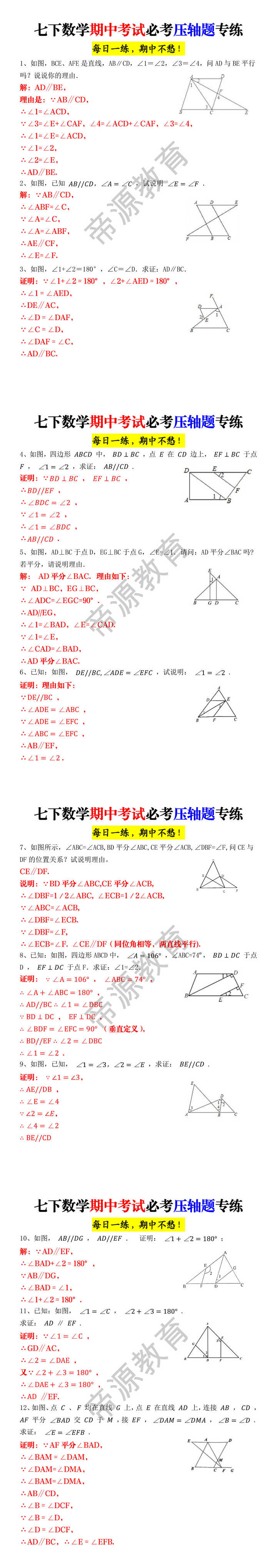 七下数学期中考试必考压轴题专练