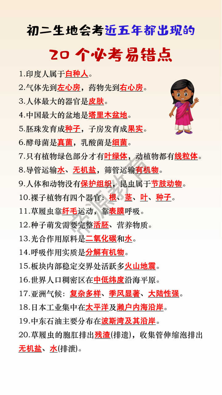 初二生地会考近五年都出现的20个必考易错点