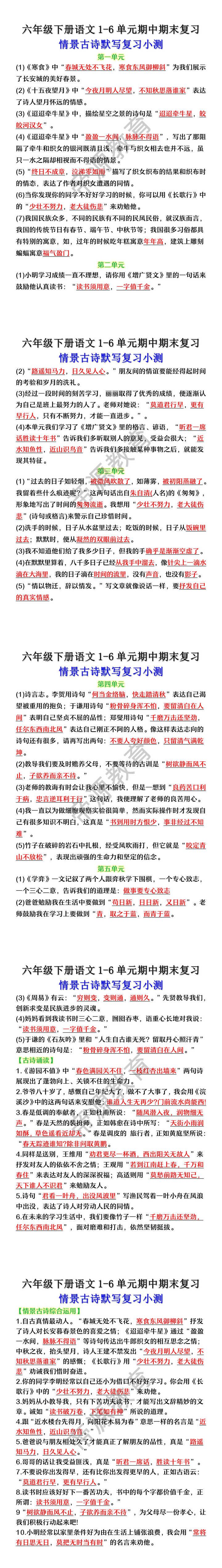 六年级下册语文1-6单元期中期末复习情景古诗默写复习小测