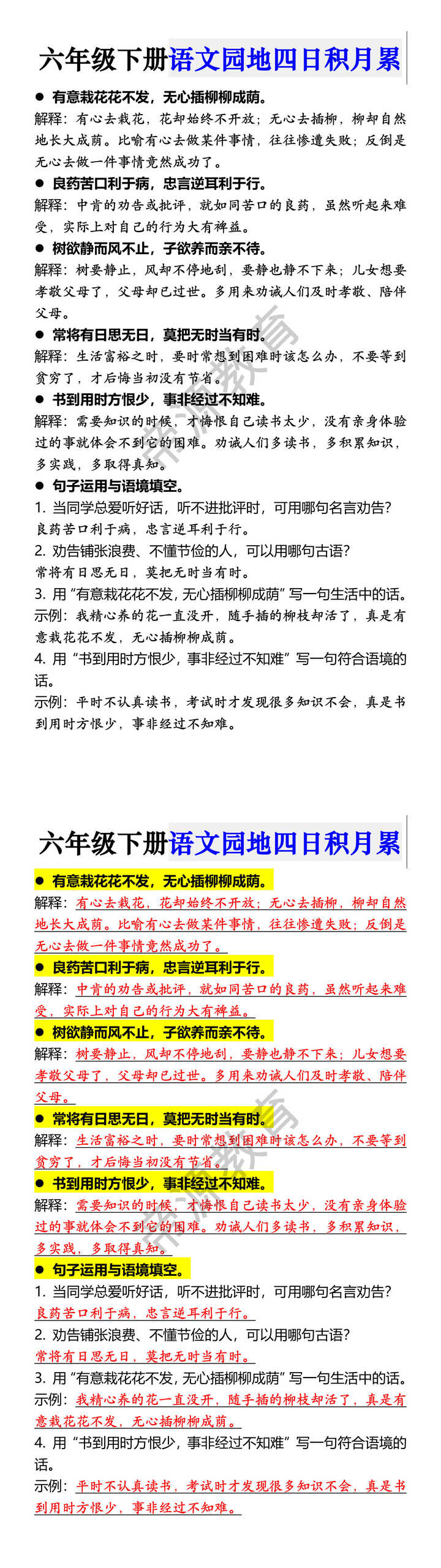 六年级下册语文园地四日积月累