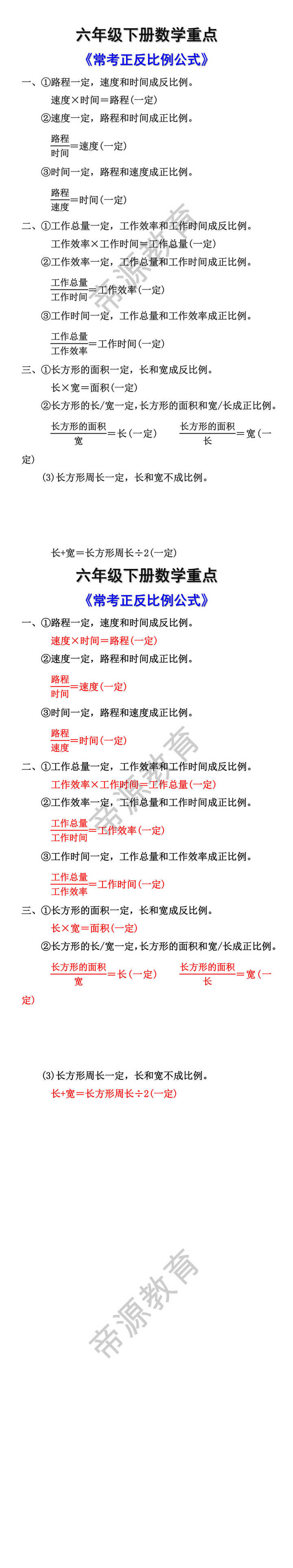 六年级下册数学常考正反比例公式