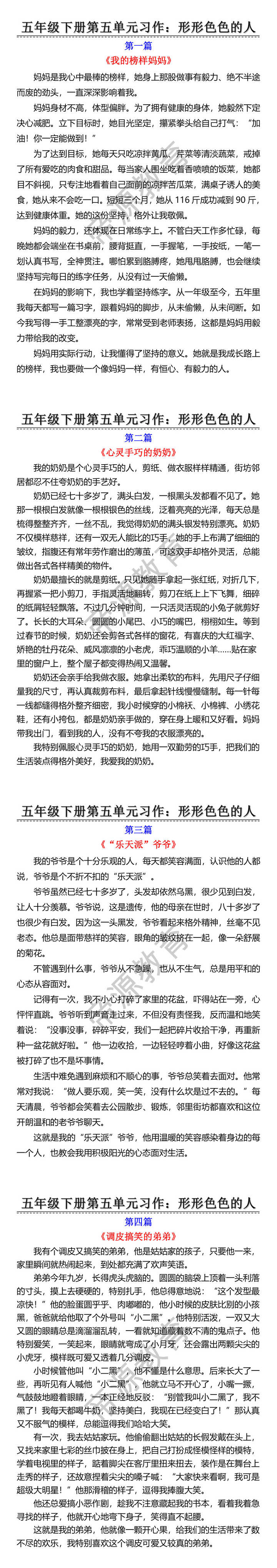 五年级下册第五单元习作：形形色色的人