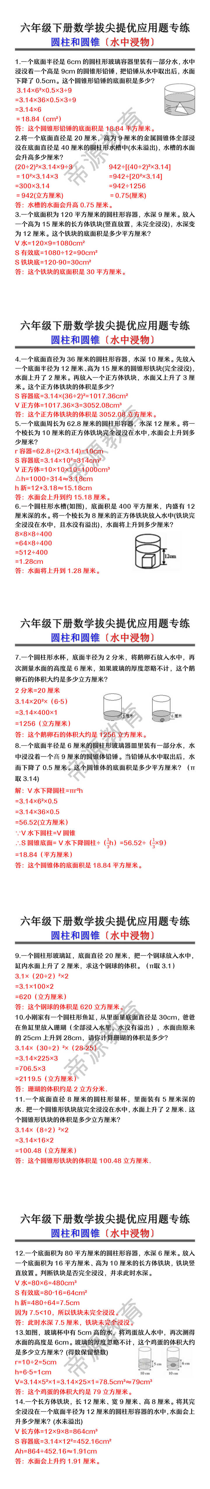 六年级下册数学圆柱和圆锥重难题〔水中浸物〕